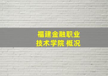 福建金融职业技术学院 概况